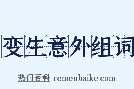 变生意外组词是什么意思的图片